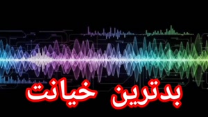 بدترین خیانت 