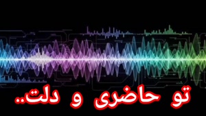 تو حاضری و دلت جای دیگر است