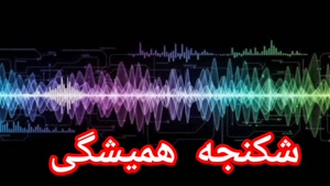شکنجه همیشگی 