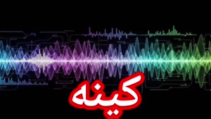 کینه