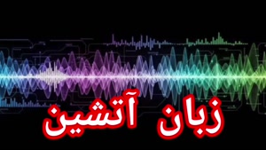 زبان آتشین