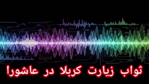 ثواب زیارت کربلا در روز عاشورا 