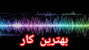 بهترین کار 