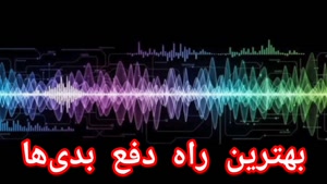 بهترین راه دفع بدی‌ها 