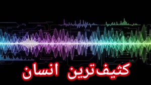 کثیف‌ترین انسان 