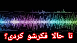 تا حالا فکرشو کردی؟