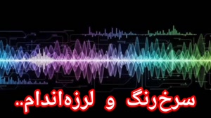 سرخ‌رنگ و لرزه بر اندام در حضور پادشاه 