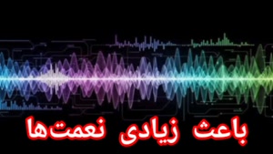 باعث زیادی نعمت‌ها 