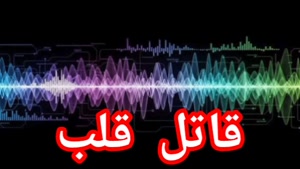 باعث مرگ قلب 