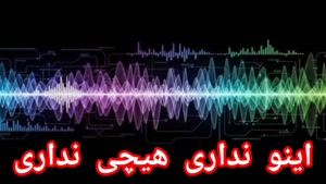 اگه اینو نداری یعنی هیچی نداری 