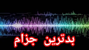 بدترین جزام 