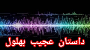 داستان عجیب بهلول 