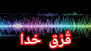 قُرُق خداوند متعال 