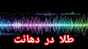 طلایی که در دهانت هست 