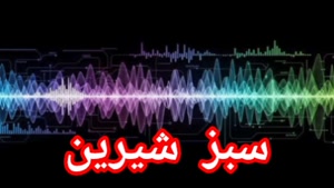 سبز شیرین