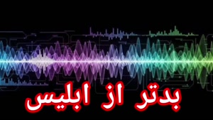 بدتر از ابلیس