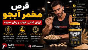 قرص مخمر آبجو؛ ارزش غذایی، فواید و زمان مصرف
