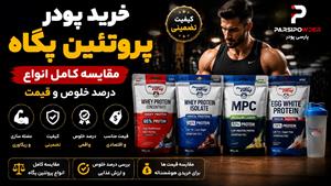 خرید پودر پروتئین پگاه | مقایسه کامل انواع، درصد خلوص و قیمت