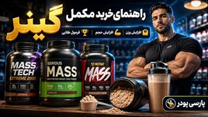 راهنمای خرید مکمل گینر | فرمول طلایی برای افزایش وزن و حجم