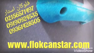 پودر مخمل اصل ایرانی 