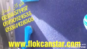 پودرمخمل فلوکان استار