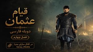 سریال قیام عثمان - قسمت 123 فصل 4 - دوبله فارسی