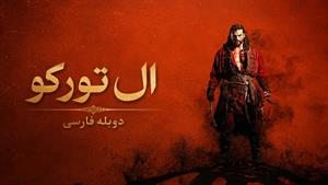 سریال ترکی ال ترکو - دوبله فارسی