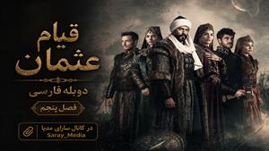 سریال قیام عثمان - قسمت 143 فصل 5 - دوبله فارسی