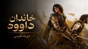 سریال خاندان داوود فصل 1 - دوبله فارسی