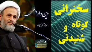 دین دار واقعی ... سخنرانی کوتاه و شنیدنی حجت الاسلام پناهیان
