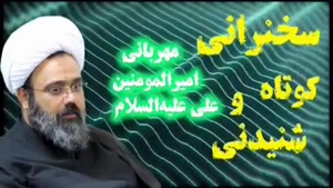 مهربانی امیرالمومنین علی علیه السلام. سخنرانی کوتاه و شنیدنی