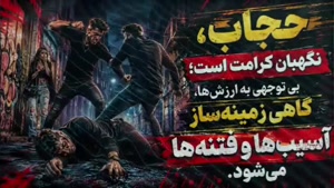 سخنرانی تکان دهنده درباره حجاب و اهمیت پوشش ( داستان دعوا
