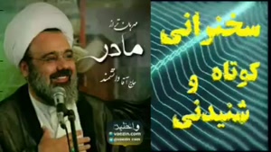 مهربان تر از مادر... سخنرانی کوتاه و شنیدنی استاد دانشمند