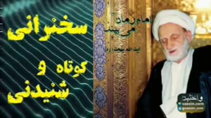 امام زمان (عج) می بیند ... سخنرانی آیت الله بهجت