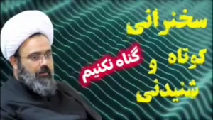 گناه نکنیم ... سخنرانی کوتاه و شنیدنی حجت الاسلام دانشمند