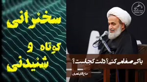 باکی صفا می کنی؟ دلت کجاست؟ سخنرانی استاد پناهیان
