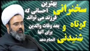 بهترین احسان فرزندان برای پدر و مادر ( والدین ) سخنرانی