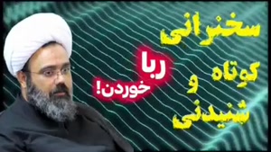 ربا خوردن و قیامت فرد نزول‌خور ! سخنرانی استاد دانشمند 