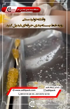 دستگاه بسته بندی نبات نی دار