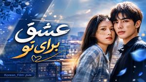 سریال چینی عشق برای تو - قسمت 13 - زیرنویس فارسی