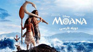 فیلم سینمایی موآنا ۲۰۲۶ دوبله فارسی 