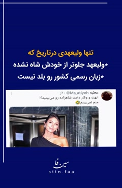 ولیعهد جدید سلطنت طلبان/تنها ولیعهدی که پدرش هنوز شاه نشده