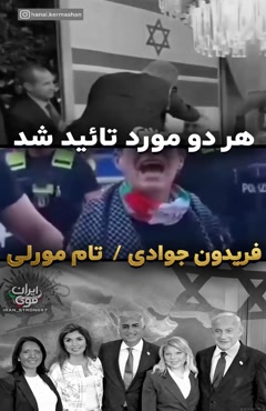ایرانی با پرچم اسرائیل