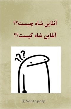 اولین شاه آنلاین
