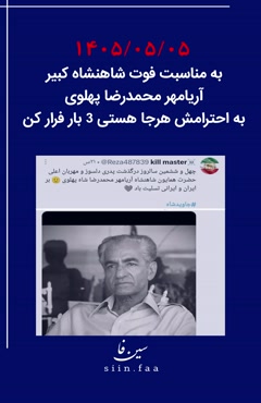 سالروز درگذشت آریامهر در مصر