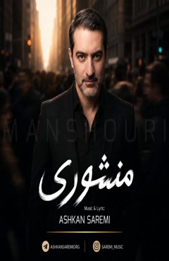 آهنگ اشکان صارمی منشوری ، با قلبم اینجوری نکن