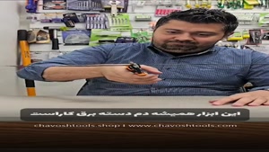 کابل بر تیز حرفه ای | چاوش ابزار