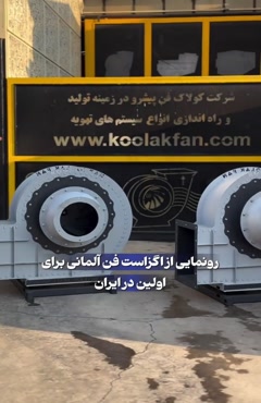 خرید اگزاست فن صنعتی با راندمان بالا | مناسب انواع پروژه‌های