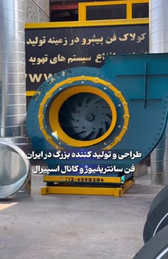 تولیدکننده تخصصی اگزاست فن صنعتی | راهکار کامل تهویه برای صن
