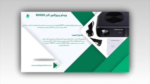 آیا خرید پروژکتور النز SD550 در سال ۱۴۰۵ منطقی است؟